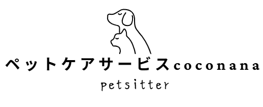 ペットケアサービスcoconana
